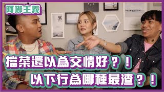 擋菜還自以為交情好？！以下行為哪些最渣？｜#阿嘟主義｜布萊克薛薛