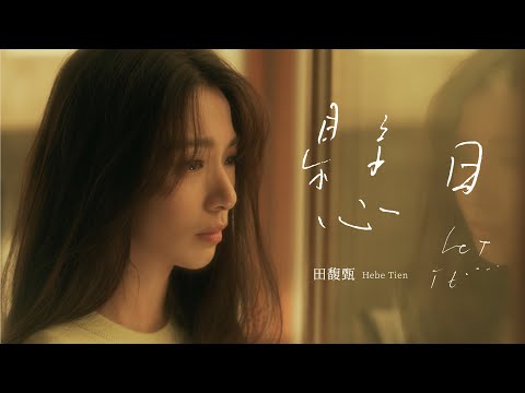 田馥甄 Hebe Tien《懸日 Let It…》Official Music Video