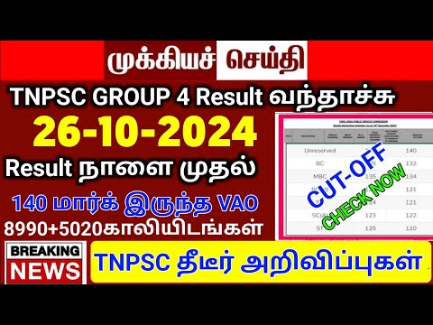 🔴சற்று முன் TNPSC GROUP 4 RESULT வெளியீடு OFFICIAL💥 செம்ம UPDATE 🤩 TNPSC GROUP2 EXAM UPDATE💯