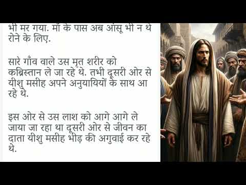 yeshu jilata hai || यीशु जिलाता है Bible Story in hindi