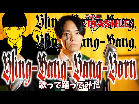 【海外で鬼バズ】Creepy Nuts「Bling-Bang-Bang-Born」【マッシュル-MASHLE- 第2期OP】#BBBBダンス