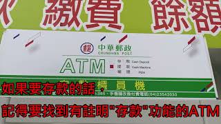 如何利用郵局金融卡在郵局ATM領錢?How to use the post office debit card to collect money at the post office ATM?