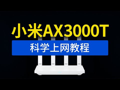 小米路由器AX3000T科学上网教程，xiaomi小米ax3000t解锁ssh，安装shellclash翻墙，不用刷机openwrt