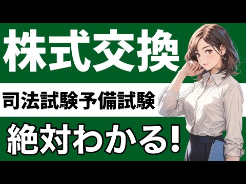 【商法】株式交換　反対株主の株式買取請求　株式交換比率　株式交換完全子会社　株式交換完全親会社　新株予約権付社債　債権者異議　略式手続　簡易手続