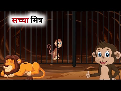 दो सच्चे मित्र की कहानी // Panchatantra Ki Kahani // Hindi Cartoon