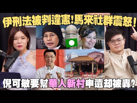 一次过看懂伊刑法为何被推翻？华人新村不该申遗因为历史不光彩？【#新闻随便看 2/17】