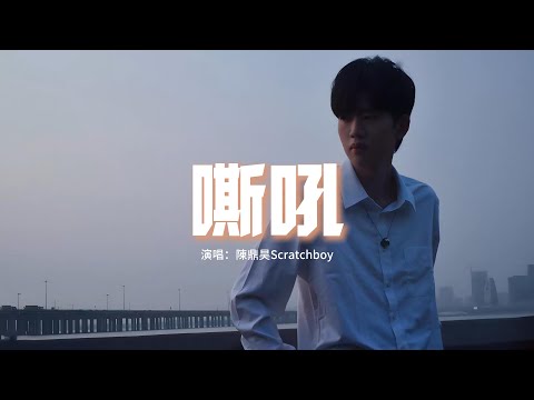 陳鼎昊Scratchboy - 嘶吼『I tryna keep find the way，像如鯁在喉猶如芒刺在背，你告訴我繼續on the way。』【動態歌詞MV】