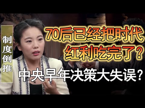 中央早年決策重大失誤靠誰在買單？70後把時代紅利吃完了？#窦文涛 #圆桌派 #人生感悟 #对白