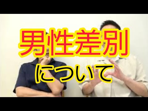 【男性差別】について話し合いました