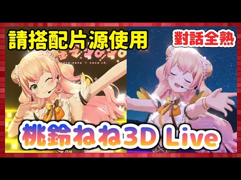 【Vtuber中文】(對話全熟)3D Nene-Iro Solo Live【桃鈴ねね】【ねねいろらいぶ】