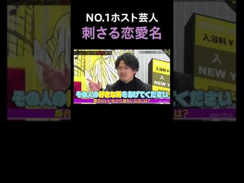 迷える男女に届けたい!!元NO.1ホストの恋愛指南が刺さりすぎ｜ニューヨーク恋愛市場 ABEMAで配信中！