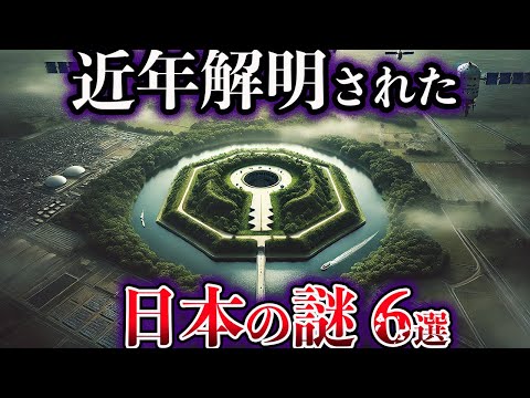 【ゆっくり解説】近年、解明された日本の謎６選【Part3】