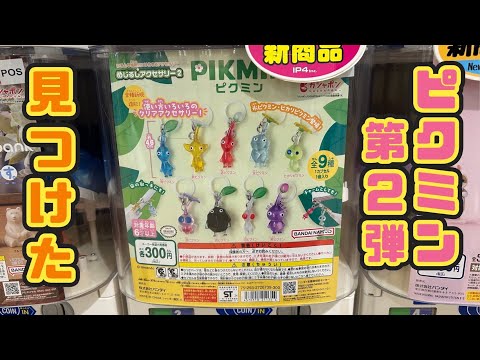 【ガチャガチャ】ピクミンめじるしアクセサリー2にチャレンジ！！