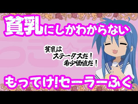 【替え歌】貧乳にしかわからないもってけ!セーラーふく【らき☆すた OP】