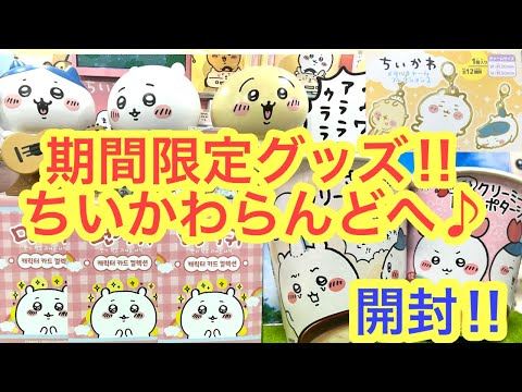 【ちいかわ】期間限定！本日発売のちいかわカップスープを買いにちいかわらんどへ＾＾ちい活♪