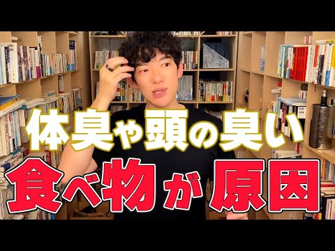 【DaiGo 健康】清潔にしてても体臭や頭皮の臭いで悩んでいる人は別に原因があります!【切り抜き】