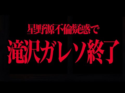 星野源不倫疑惑を発信した滝沢ガレソの末路…