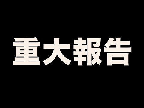 【ご報告】視聴者様にお伝えしたい事があります。