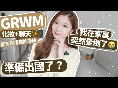 GRWM❤️化妝+聊天🧚🏻‍♂️準備出國了⁉️我在家裏突然暈倒了😭夏日最愛的底妝方法🔥(ft. COVERMARK)