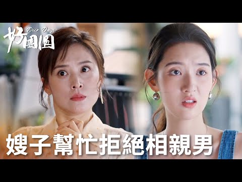 「好團圓」強勢老公用司機威脅向南，向南替小姑子拒絕相親男！ | WeTV