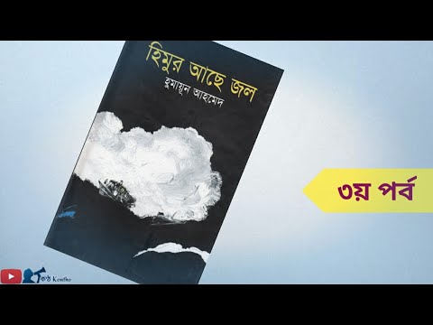 হিমুর আছে জল ৩/৩ - হুমায়ূন আহমেদ | বাংলা অডিওবুক | Himur ache jol -Humayun Ahmed | Bangla audio book