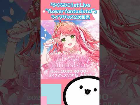 【ホロライブグッズ】「さくらみこ1st Live “flower fantasista!”」ライブグッズ2次販売 #sakuramiko #さくらみこ#hololive#ホロライブ