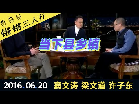 锵锵三人行20160620当下县乡镇(窦文涛 梁文道 许子东)