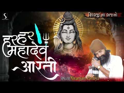 HAR HAR MAHADEV AARTI with SHIVJI NA BHAJANO - Niranjan Pandya