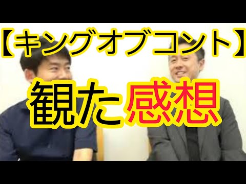 【キングオブコント】観た感想