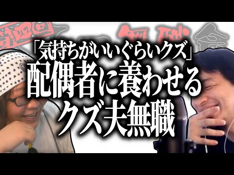 【第4回天下一無職会】ひろゆき「気持ちのいい位のクズだねｗ」働く彼女に負けない為に…ヒモ男の○○な決意【ひろゆき流切り抜き】