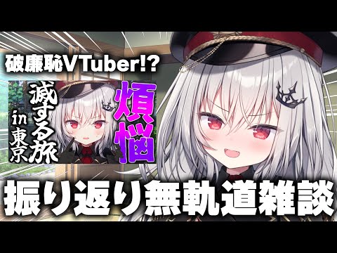 【 雑談 】煩悩滅却の旅楽しかった～～～【 領国つかさ / すぺしゃりて 】