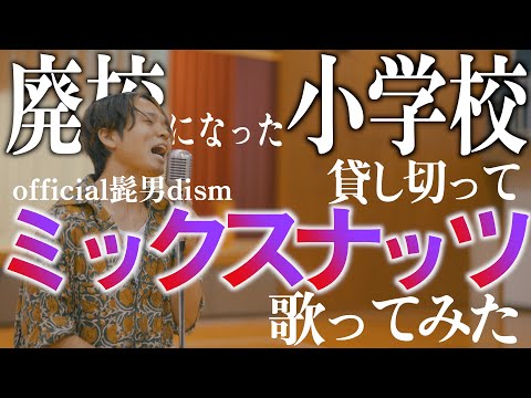 【熱唱】廃校になった小学校貸し切ってOfficial髭男dism"ミックスナッツ"歌ってみた【ピアノversion】