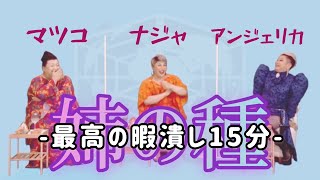 【笑いたい時用】オネェ仲間とのトークが楽しいマツコデラックス