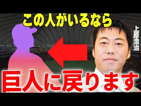 【プロ野球】上原浩治「〇〇が巨人にいるなら一緒に指導者やってみたい、それくらい良い選手だった」→上原が現場復帰