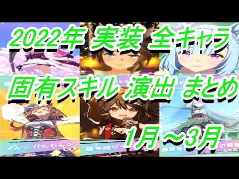 【ウマ娘】2022年 1月～3月 実装 全キャラ固有スキル演出 まとめ