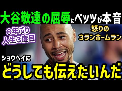 大谷翔平、敬遠で屈辱を受けたムーキー・ベッツがかっこよすぎる本音「頭が真っ白になったけど」【海外の反応/ドジャース/MLB】