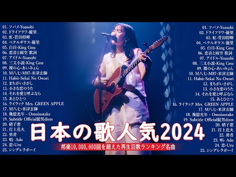 音楽 ランキング 最新 2024 👑J POP 最新曲ランキング 邦楽 2024🎁 邦楽 ランキング 最新 2024  日本の歌 人気 2024🎼 有名曲jpop メドレー2024 Yoasobi