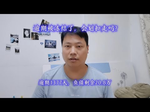 逾期被冻结了，会划扣走吗？