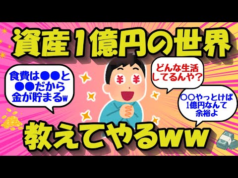 【2chお金のスレ】資産1億円以上！富裕層の生活を教えてやるww