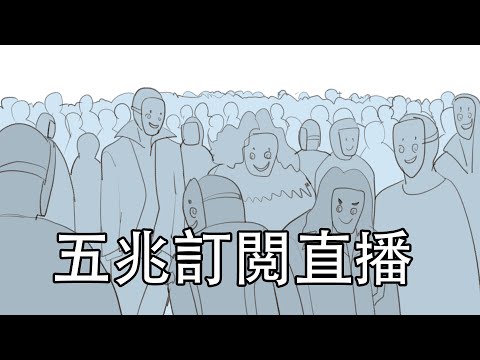 五兆訂閲直播，之後會製作精華版。