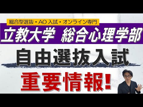 立教大学総合心理学部｜自由選抜入試対策のコツ｜総合型選抜 ao入試 オンライン専門 二重まる学習塾