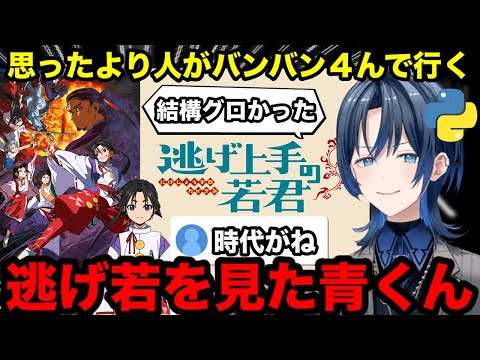 【AI切り抜き】少し遅れて逃げ若を見た青君【ホロライブ/火威青】