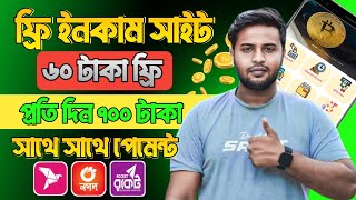 ফ্রি ইনকাম সাইট ২০২৪ | Free Income Site 2024 | Online Free Income Site 2024 | Online Income Site