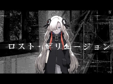 【歌ってみた】ロスト・デリュージョン / covered by ヰ世界情緒