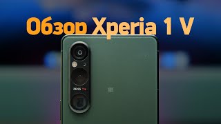 Обзор Sony Xperia 1 V — всё плохо