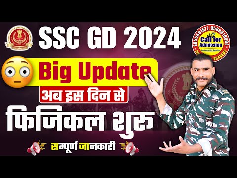 ssc gd physical date 📆 || इस दिन से होगा फिजिकल टेस्ट || ssc gd viral notice #sscgd