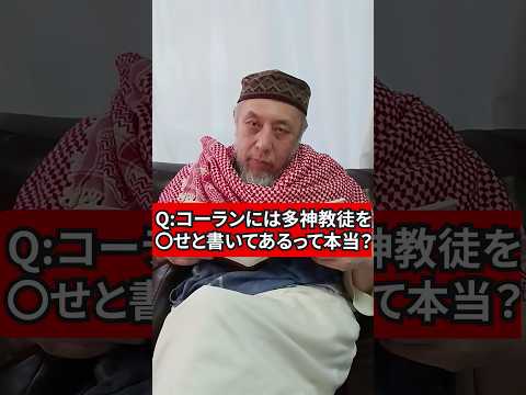 コーランには「多神教徒を◯せ」と書いてあるって本当？　ハサン中田のイスラム人生相談