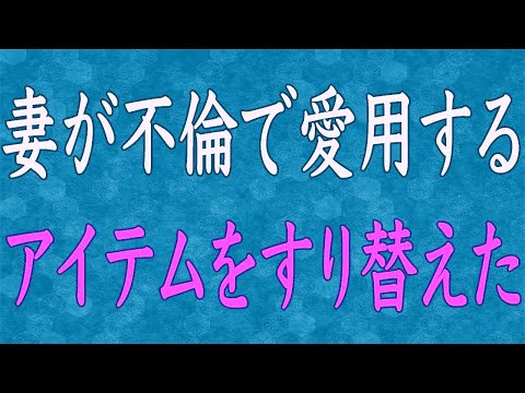 【スカッと】浮気してる嫁のバッグから薬を発見→コッソリ〇〇に詰め替えてやると警察から電話が…