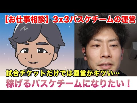 ３人制バスケットボール（3x3）のクラブチーム。経営を安定させるにはどうしたらいい?#人生相談 #転職相談 #お悩み相談 #お悩み募集中