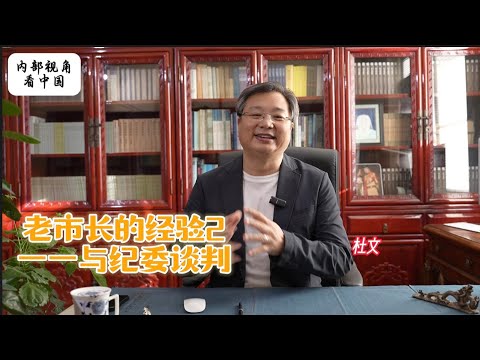 老市长的经验2——与纪委谈判